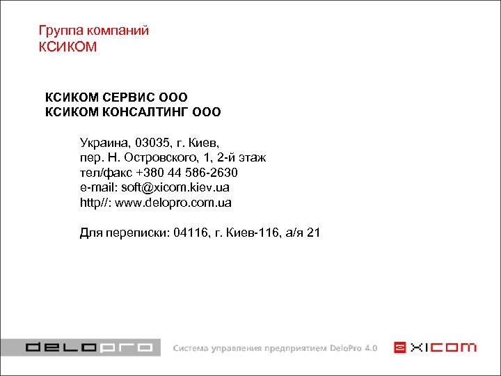Группа компаний КСИКОМ СЕРВИС ООО КСИКОМ КОНСАЛТИНГ ООО Украина, 03035, г. Киев, пер. Н.