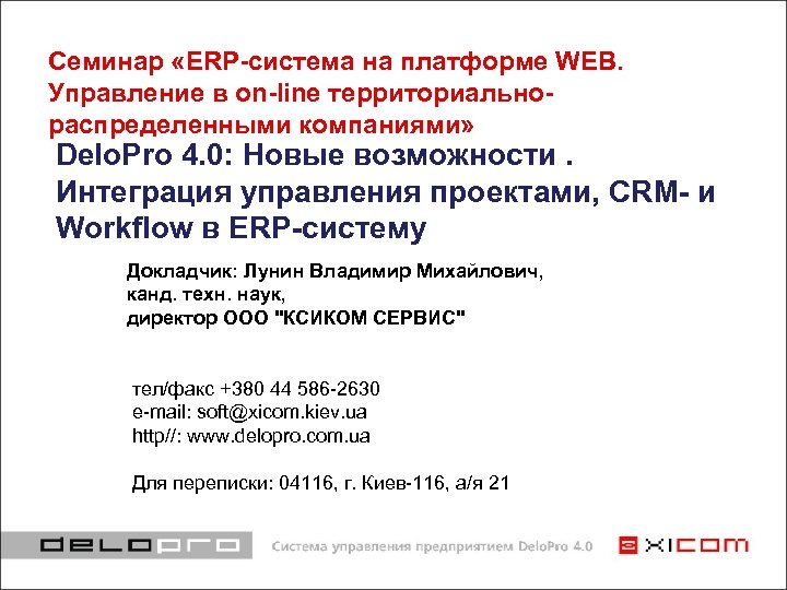 Семинар «ERP-система на платформе WEB. Управление в on-line территориальнораспределенными компаниями» Delo. Pro 4. 0: