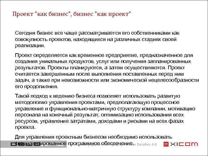 Проект "как бизнес", бизнес "как проект" Сегодня бизнес все чаще рассматривается его собственниками как