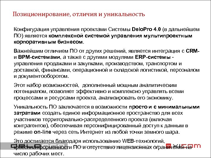 Позиционирование, отличия и уникальность Конфигурация управления проектами Системы Delo. Pro 4. 0 (в дальнейшем