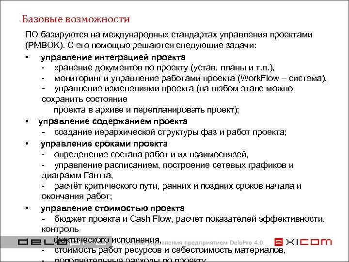 Базовые возможности ПО базируются на международных стандартах управления проектами (PMBOK). С его помощью решаются