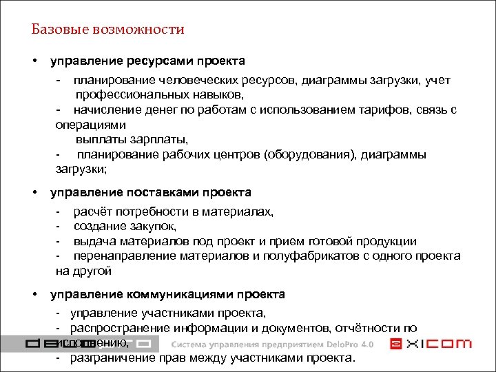 Базовые возможности • управление ресурсами проекта - планирование человеческих ресурсов, диаграммы загрузки, учет профессиональных
