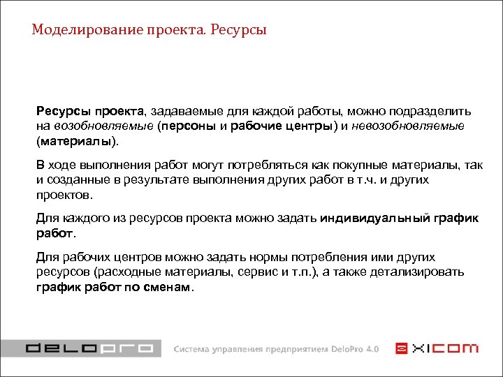 Моделирование проекта. Ресурсы проекта, задаваемые для каждой работы, можно подразделить на возобновляемые (персоны и