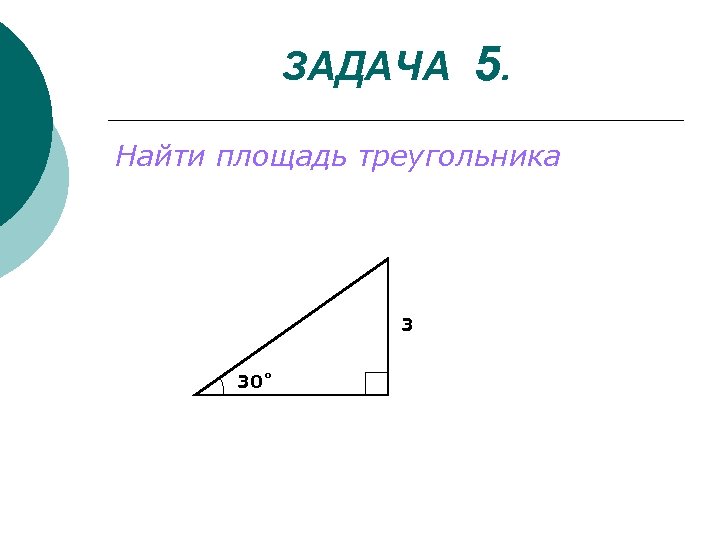 ЗАДАЧА 5. Найти площадь треугольника 3 30˚ 