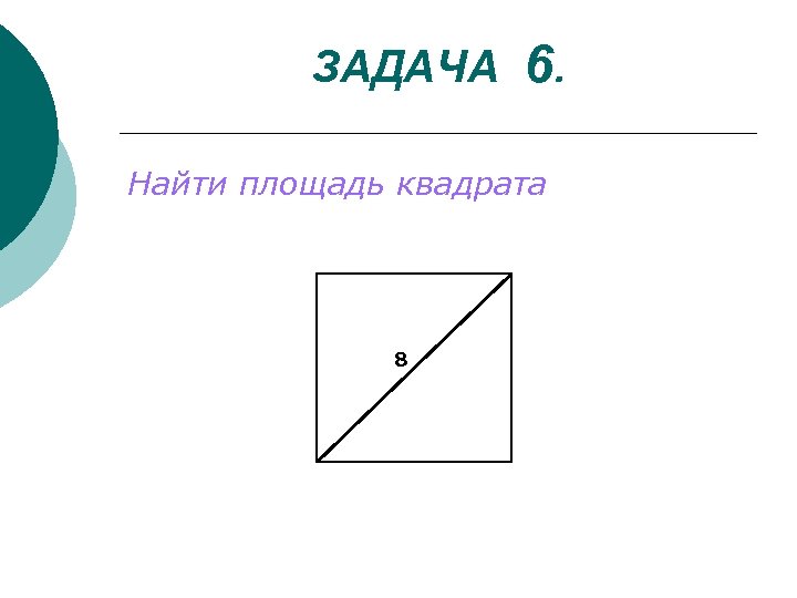 ЗАДАЧА 6. Найти площадь квадрата 8 