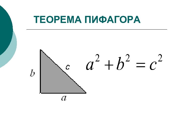 ТЕОРЕМА ПИФАГОРА 