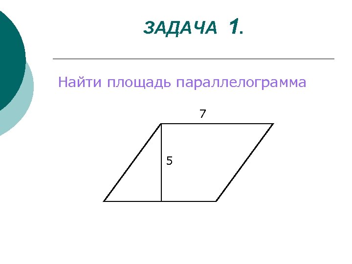 ЗАДАЧА 1. Найти площадь параллелограмма 7 5 