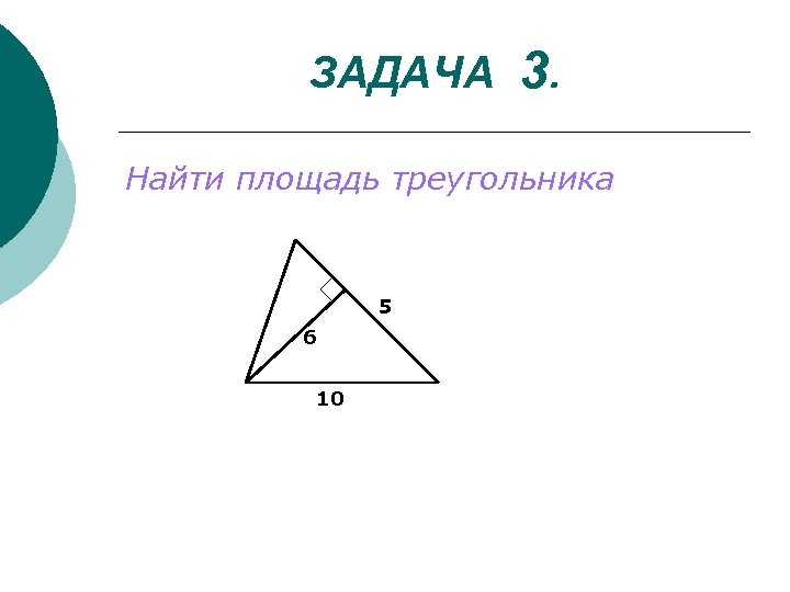 Площадь треугольника с углом 90