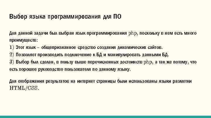 Выбор языка программирования для ПО Для данной задачи был выбран язык программирования php, поскольку