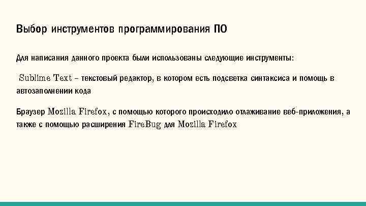 Выбор инструментов программирования ПО Для написания данного проекта были использованы следующие инструменты: Sublime Text