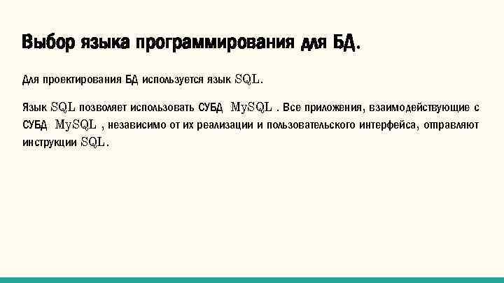 Выбор языка программирования для БД. Для проектирования БД используется язык SQL. Язык SQL позволяет