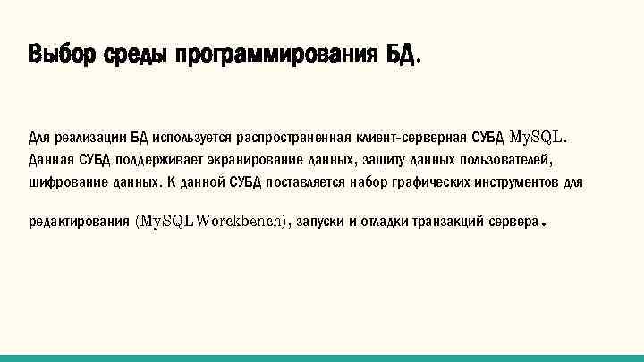 Выбор среды программирования БД. Для реализации БД используется распространенная клиент-серверная СУБД My. SQL. Данная