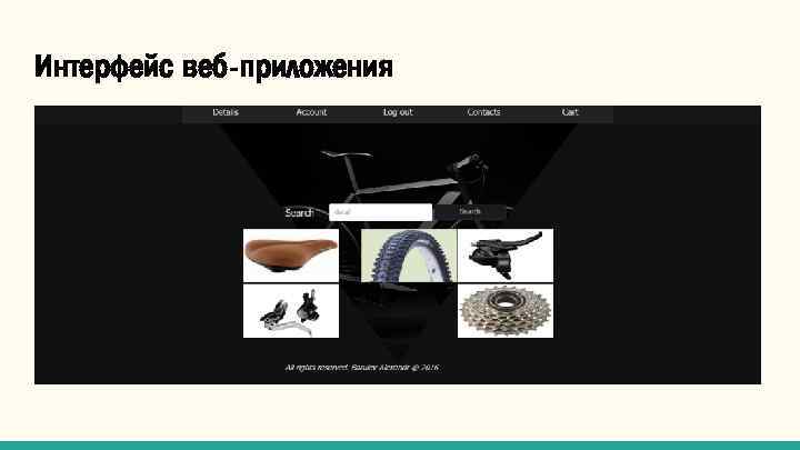 Интерфейс веб-приложения 