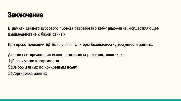 Заключение В рамках данного курсового проекта разработано веб-приложение, осуществляющее взаимодействие с базой данных При