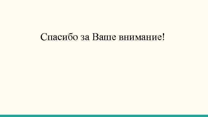 Спасибо за Ваше внимание! 