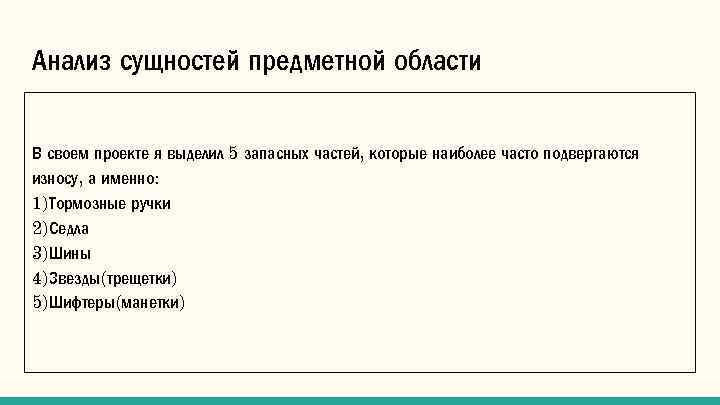 Анализ сущностей предметной области В своем проекте я выделил 5 запасных частей, которые наиболее