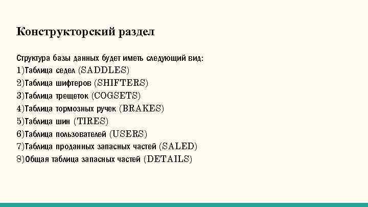 Конструкторский раздел Структура базы данных будет иметь следующий вид: 1)Таблица седел (SADDLES) 2)Таблица шифтеров