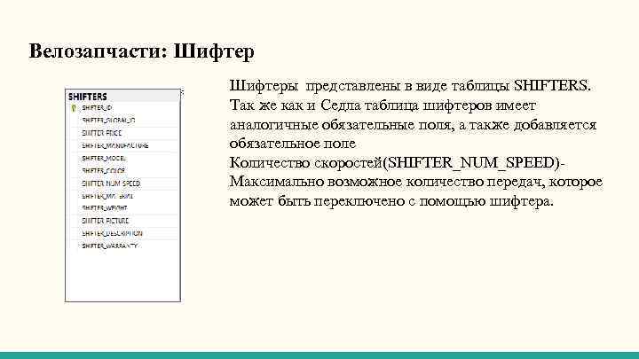 Велозапчасти: Шифтеры представлены в виде таблицы SHIFTERS. Так же как и Седла таблица шифтеров