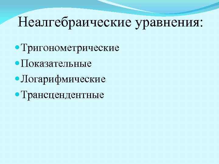 Неалгебраические уравнения: Тригонометрические Показательные Логарифмические Трансцендентные 