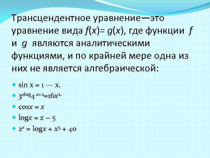 Уравнения функций f x. Трансцендентное уравнение. Трансцендентные уравнения методы решения. Трансцендентное уравнение пример решения. Виды трансцендентных уравнений.