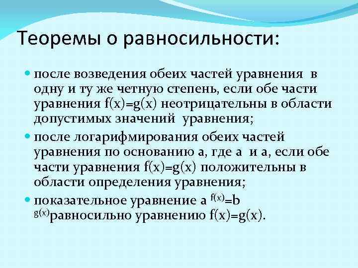 Теоремы о равносильности: после возведения обеих частей уравнения в одну и ту же четную