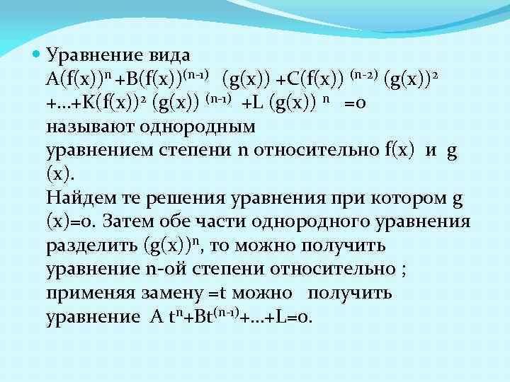  Уравнение вида А(f(x))n +B(f(x))(n 1) (g(x)) +C(f(x)) (n 2) (g(x))2 +…+K(f(x))2 (g(x)) (n