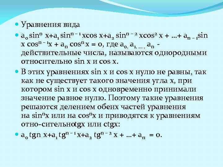  Уравнения вида a 0 sinn x+a 1 sinn – 1 xcos x+a 2