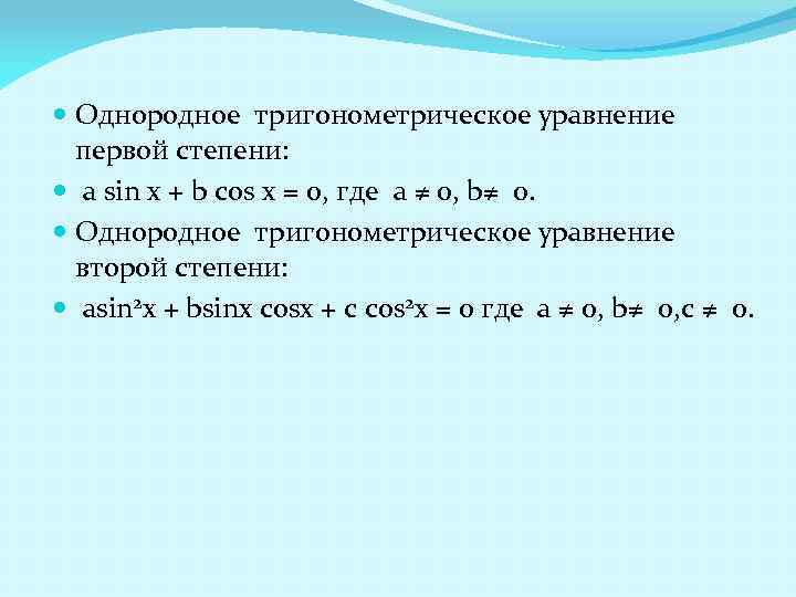  Однородное тригонометрическое уравнение первой степени: a sin x + b cos x =