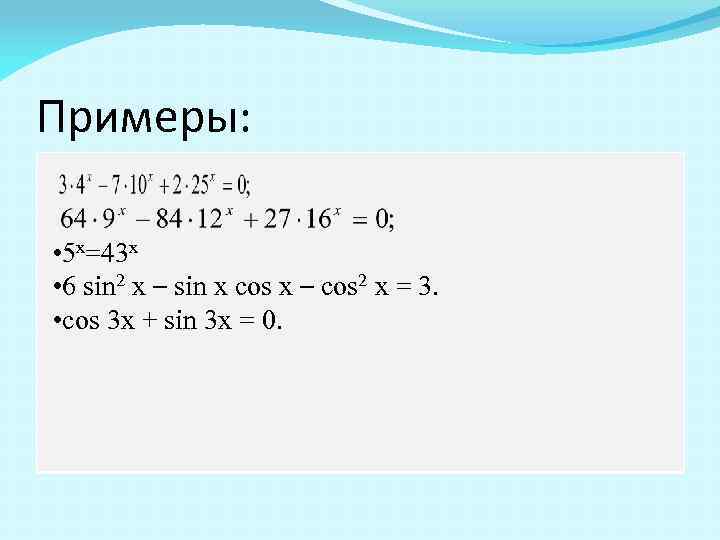 Примеры: • 5 x=43 x • 6 sin 2 x – sin x cos