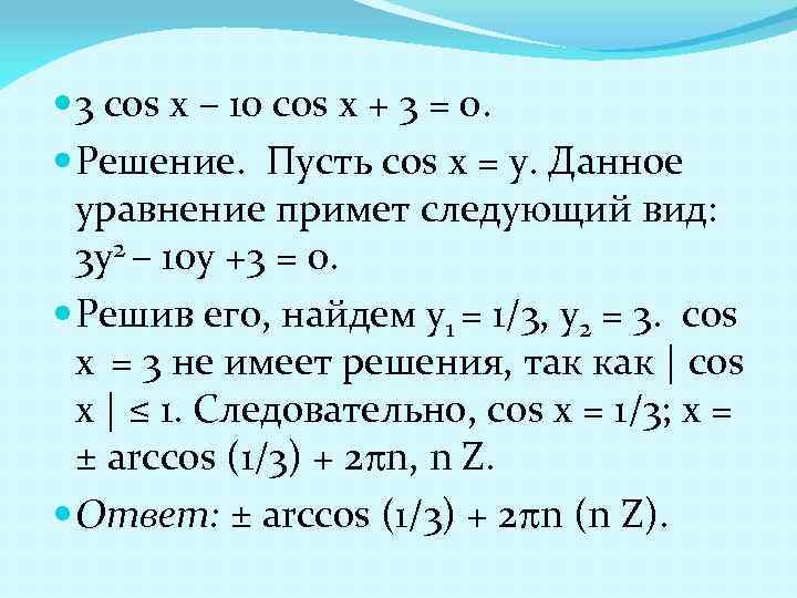  3 cos x – 10 cos x + 3 = 0. Решение. Пусть
