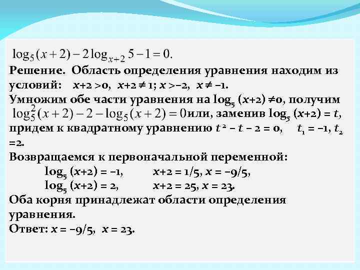 Решение. Область определения уравнения находим из условий: x+2 >0, x+2 1; x >– 2,