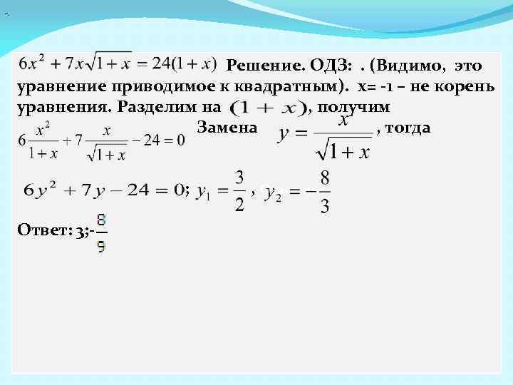 -. Решение. ОДЗ: . (Видимо, это уравнение приводимое к квадратным). x= -1 – не
