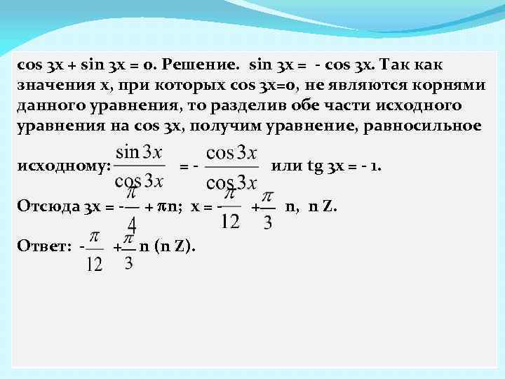 cos 3 x + sin 3 x = 0. Решение. sin 3 x =