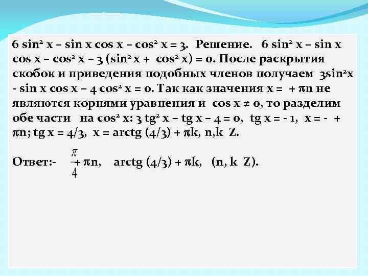 6 sin 2 x – sin x cos x – cos 2 x =