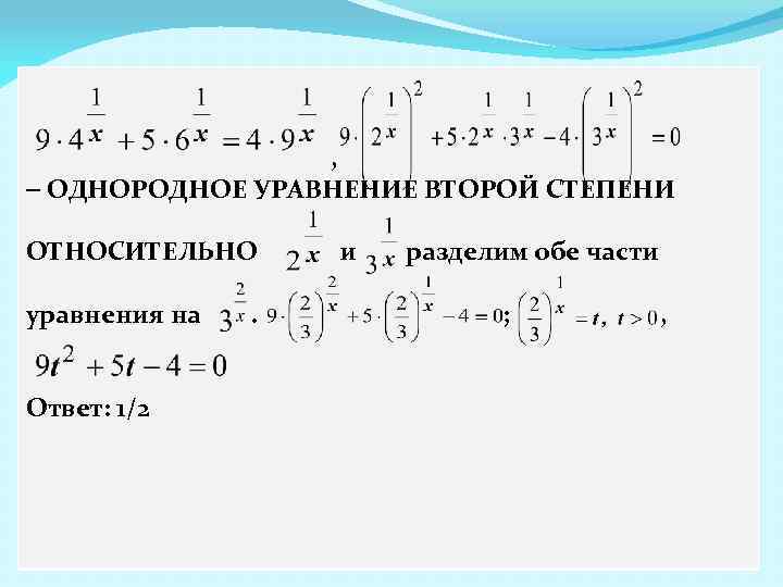 , ОДНОРОДНОЕ УРАВНЕНИЕ ВТОРОЙ СТЕПЕНИ ОТНОСИТЕЛЬНО уравнения на Ответ: 1/2 . и разделим обе