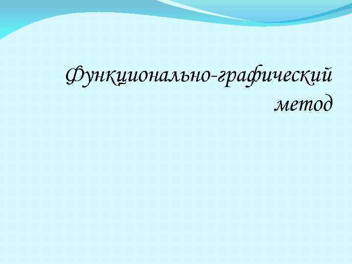 Функционально-графический метод 