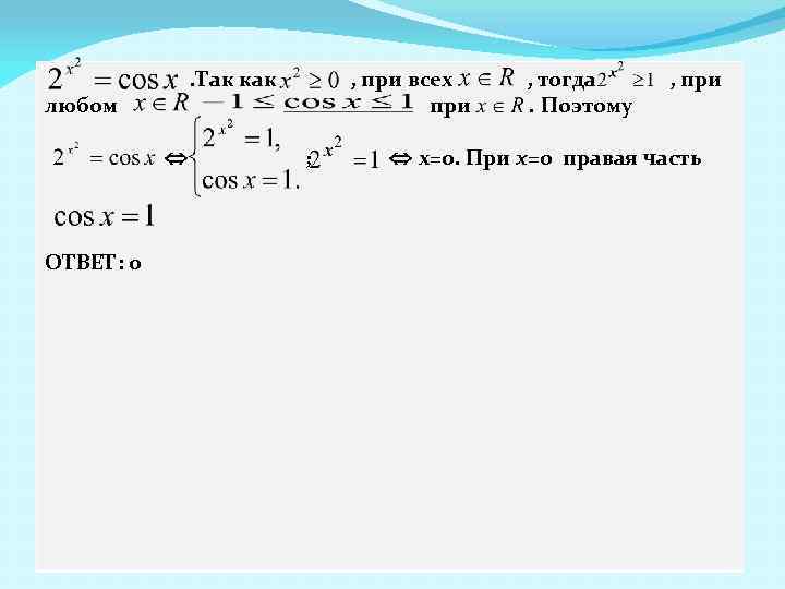. Так как любом ОТВЕТ: 0 , при всех при ; , тогда. Поэтому