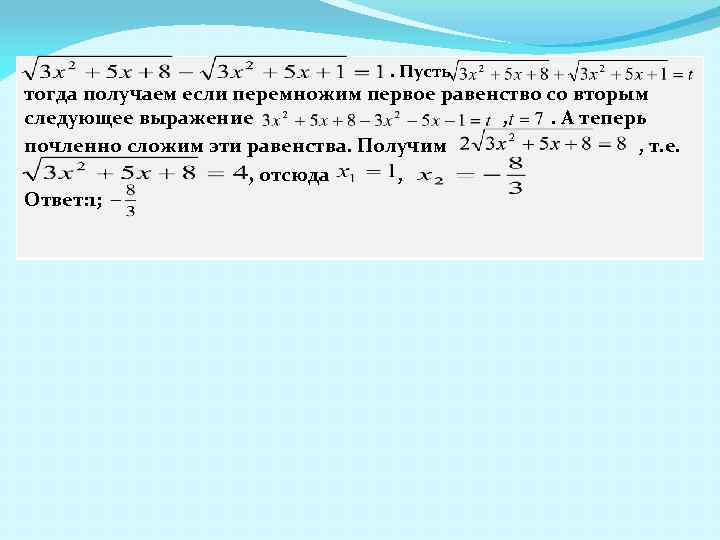. Пусть тогда получаем если перемножим первое равенство со вторым следующее выражение , .