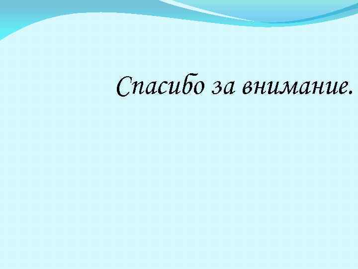 Спасибо за внимание. 