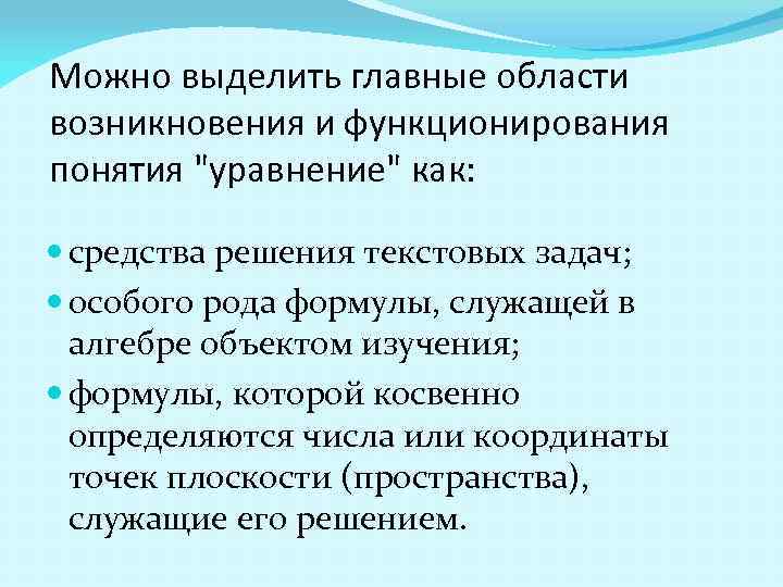 Можно выделить главные области возникновения и функционирования понятия "уравнение" как: средства решения текстовых задач;
