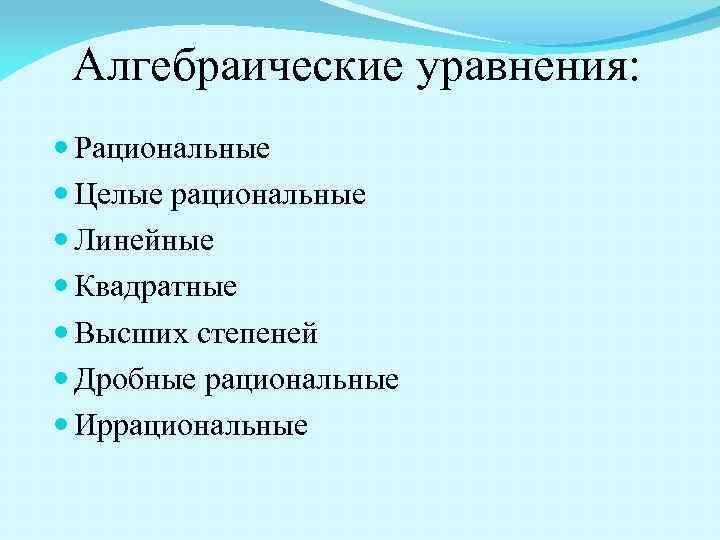 Алгебраические уравнения: Рациональные Целые рациональные Линейные Квадратные Высших степеней Дробные рациональные Иррациональные 