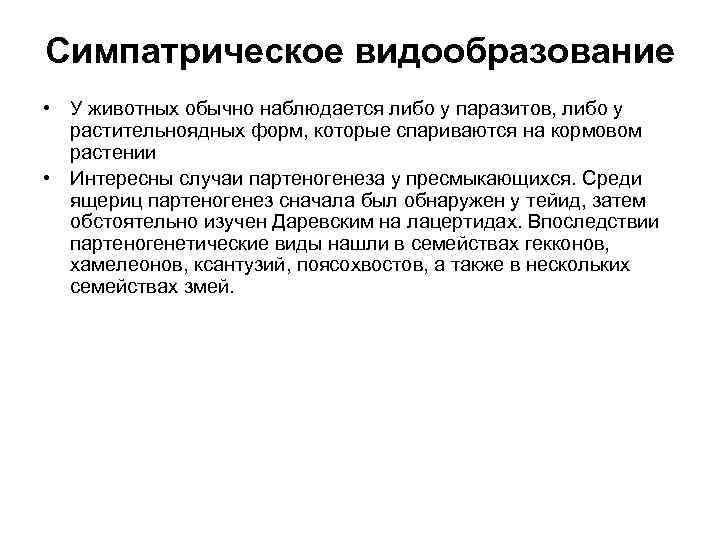Симпатрическое видообразование • У животных обычно наблюдается либо у паразитов, либо у растительноядных форм,
