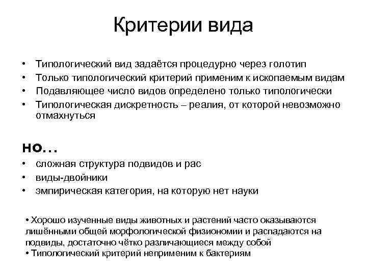 Критерии вида • • Типологический вид задаётся процедурно через голотип Только типологический критерий применим