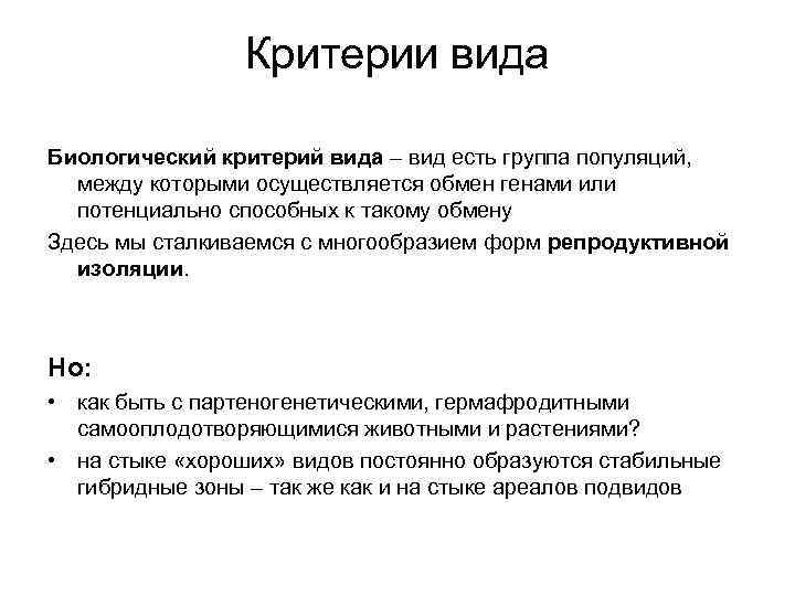Критерии вида Биологический критерий вида – вид есть группа популяций, между которыми осуществляется обмен