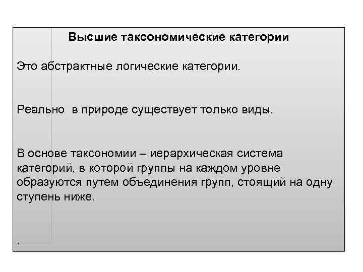 Высшие таксономические категории Это абстрактные логические категории. Реально в природе существует только виды. В