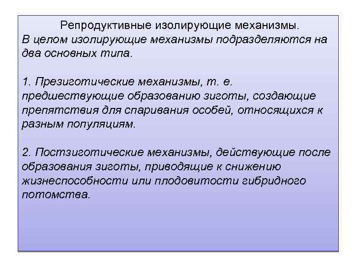 Репродуктивные изолирующие механизмы. В целом изолирующие механизмы подразделяются на два основных типа. 1. Презиготические