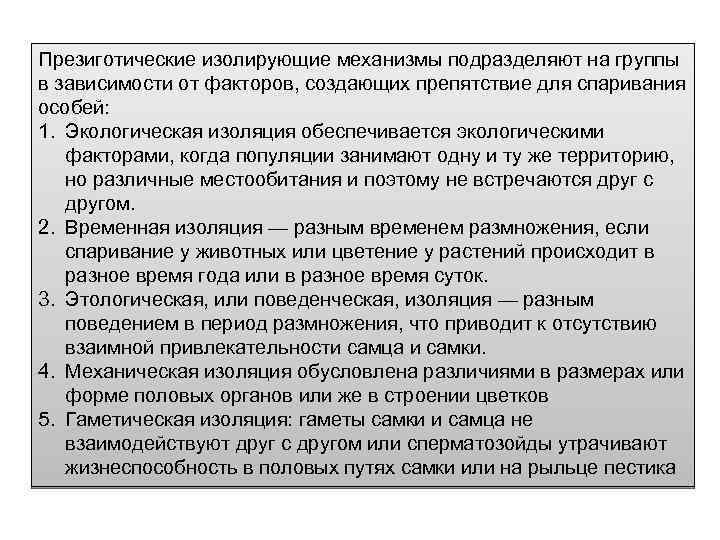 Презиготические изолирующие механизмы подразделяют на группы в зависимости от факторов, создающих препятствие для спаривания