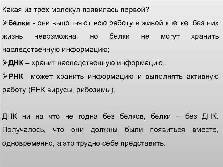 Какая из трех молекул появилась первой? Øбелки они выполняют всю работу в живой клетке,