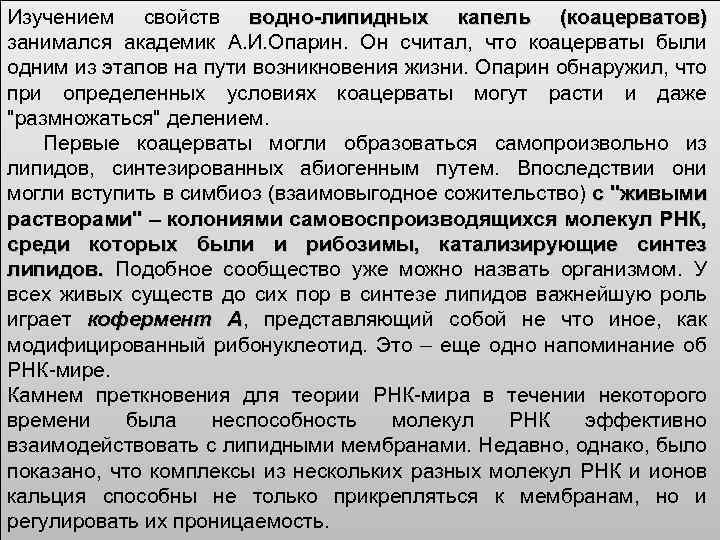 Изучением свойств водно-липидных капель (коацерватов) занимался академик А. И. Опарин. Он считал, что коацерваты