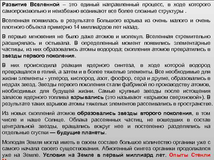 Развитие Вселенной – это единый направленный процесс, в ходе которого самопроизвольно и неизбежно возникают